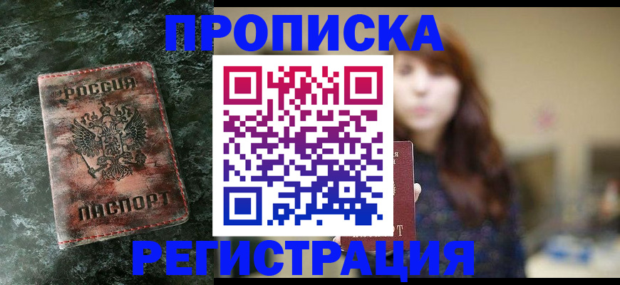 прописка для работы в Крымске